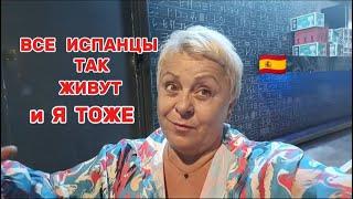  ТАКАЯ ЗДЕСЬ ТРАДИЦИЯ ДЕНЬ ПРОШЕЛ на УРА-НЕ СЧИТАЯ АВАРИИ/ВЛОГ с ИСПАНИИ