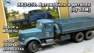 ЯАЗ-210. Автомобиль в деталях (by SSM). Обзор. Сборка. Доработка.