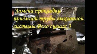 Рено сценик 3  Скрип в выхлопной при трогании. Замена кольца приемной трубы глушителя