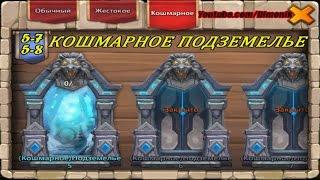 Кошмарное Подземелье 5-7, 5-8 без Минотавра, Дед Мороза и Черепа  Castle Clash #24