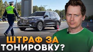 Как ездить с тонировкой и не нарваться на ШТРАФ? / Безопасная тонировка стекол автомобиля