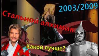 Стальной алхимик: Какой лучше? (2003/2009)