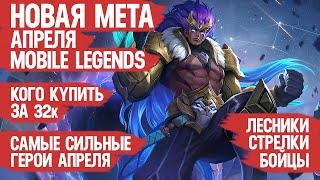 КОГО КУПИТЬ ЗА 32 к \ НОВАЯ МЕТА АПРЕЛЯ Mobile Legends \ Бойцы Ассасины Стрелки \ Актуальные герои