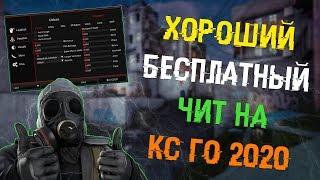  Бесплатный чит на Кс Го 2020  Как скачать читы для CS:GO  ExLoader + Легит чит на CSGO 