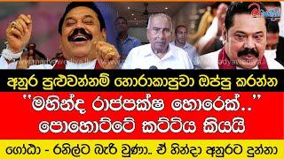 ''මහින්ද රාජපක්ෂ හොරෙක්..'' පොහොට්ටේ කට්ටිය කියයි?