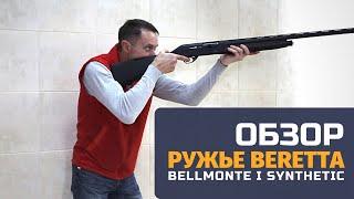 Ружьё Beretta Bellmonte I Synthetic