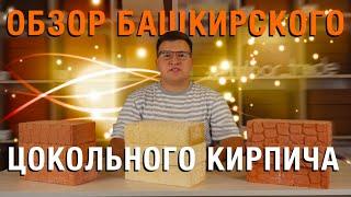 Башкирский цокольный кирпич. Стоит брать?