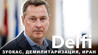 Эфир Delfi с Артурасом Зуокасом: демилитаризация Калининграда, за однополые партнерства, но не браки