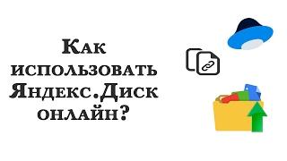 Как пользоваться Яндекс.Диском онлайн: загружать файлы, делиться ссылками на них