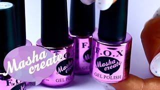 Гель лаки FOX Masha Create 2! Коллекция гель лаков с Конфетти ️ Обзор гель лаков Masha Create