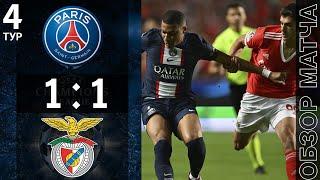 ПСЖ 1-1 Бенфика Обзор Матча | PSG 1-1 Benfica Highlights