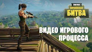 Fortnite: Королевская битва — трейлер игрового процесса