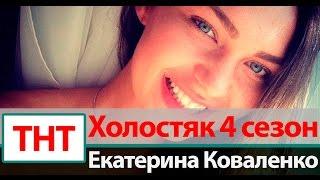 Екатерина Коваленко Холостяк 4 сезон на ТНТ