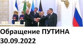 Обращение Путина 30 сентября 2022. ПРИСОЕДИНЕНИЕ ЛНР, ДНР, ЗАПОРОЖЬЯ, ХЕРСОНА в РФ!