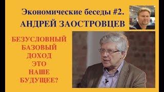 Экономические беседы #2. АНДРЕЙ ЗАОСТРОВЦЕВ: о безусловном базовом доходе и его последствиях