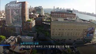 명견만리 - 버려진 고가 철로를 공원으로 재생한 뉴욕 ‘하이라인 공원’ .20160527