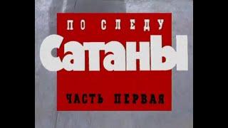 Криминальная Россия "По следу сатаны"  часть 1