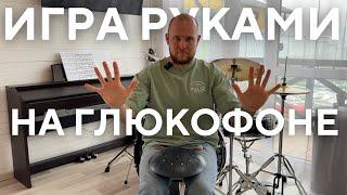 Как играть руками на глюкофоне / учимся играть руками на глюкофоне Pulse Drum / ханг хендпан hang