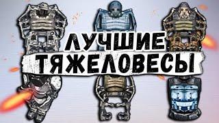 10 ЛУЧШЕЙ БРОНИ ПО ПЕРЕНОСИМОМУ ВЕСУ В ИГРЕ S.T.A.L.K.E.R.