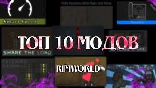 ТОП 10 МОДОВ RIMWORLD