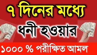 ৭ দিনের মধ্যে ধনী হওয়ার ১০০০ % পরীক্ষিত আমল || Pray to get rich quick