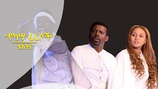 "የካሣ ፈረሶች" ቴአትር