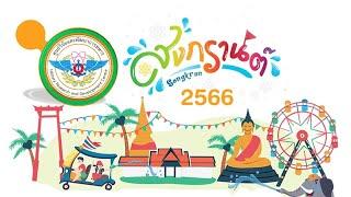 สงกรานต์ 66 ศวพท.วท.กห.