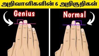 6 hand signs of genius|உங்களுக்கு Genius Power இருக்கா⁉️ Check பண்ணி பாருங்க 