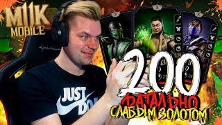 ГРАНДИОЗНЫЙ ФИНАЛ С ЛУЧШЕЙ НАГРАДОЙ! 200 БОЙ ФАТАЛЬНО (СЛАБЫМ ЗОЛОТОМ) БАШНЯ КОЛДУНА В МК МОБАЙЛ