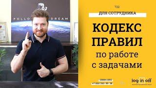 Кодекс и Свод правил по эффективной работе с задачами в Битрикс24.