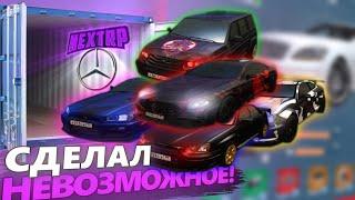 ЗАБРАЛ ТОП 1 НА ВСЕХ КЛАССАХ В ДРИФТЕ! ТЮНИНГ РЕДКОЙ МАШИНЫ! ВЫПАЛ MERCEDES С КОНТЕЙНЕРА НА NEXTRP!