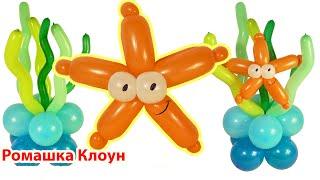 МОРСКАЯ ЗВЕЗДА из шаров СТОЙКА из шариков Starfish Balloon Animal TUTORIAL globoflexia