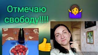 СВОБОДА !!! / Работа /Что отмечаю / Что нового / Anika Z влог