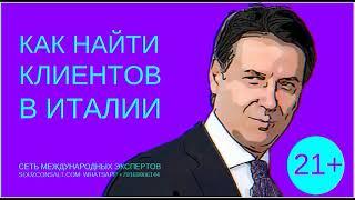 Как найти клиентов за рубежом в Италии? Найти покупателей, поставщиков, производителей, инвесторов.