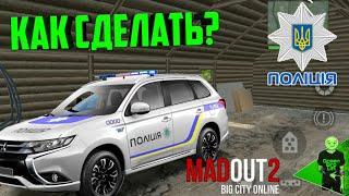 Как сделать машину украинской полиции в Madout 2?