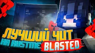 ЛУЧШИЙ БЕСПЛАТНЫЙ ЧИТ НА RUSTME BLASTED CLIENT / FREE CHEAT RUSTME / РОЗЫГРЫШ БЛАСТЕДА НА НЕДЕЛЮ