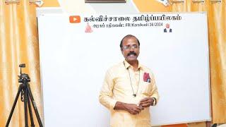 Live Class - லகர, ளகர, ழகர வேறுபாடுகள்