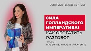 Сила голландского императива! Как обогатить свой разговорный голландский? Часть 1.