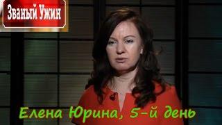 Званый Ужин 01.04.2016 Елена Юрина,День итогов