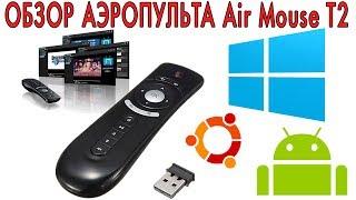 Обзор аэропульта Air Mouse T2 (2017)