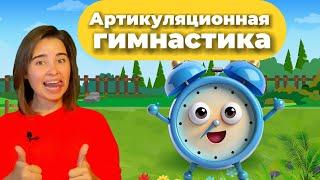 Артикуляционная гимнастика для детей "Тик-так"