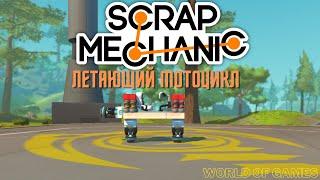 как в Scrap mechanic сделать летающий мотоцикл | Самолёт