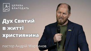 Дух Святий в житті християнина - пастор Андрій Мартинов // 17.05.2024, церква Благодать, Київ