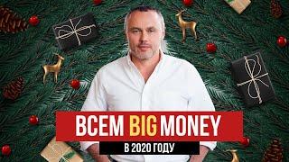 Поздравление с Новым Годом! | BigMoney