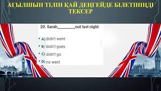 Ағылшын тілінде қай деңгейдесіз?  What is your English level? Деңгейіңіз қандай? тест  Test Quiz