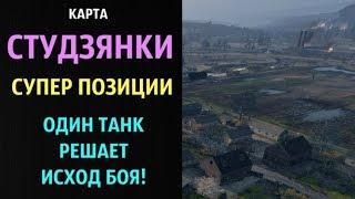 Карта СТУДЗЯНКИ!!! Супер позиции!__WOT