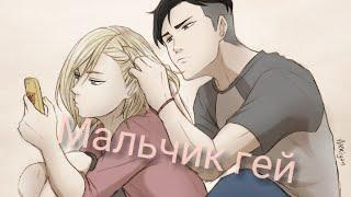 AMV яой плибек Юрий Плисецкий и Отабек Алтын песня мальчик гей группа тату