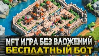 NFT ИГРА БЕЗ ВЛОЖЕНИЙ С БОТОМ | LEAGUE OF KINGDOMS ОБЗОР И ДОХОД | LEAGUE OF KINGDOMS БЕСЛПАТНЫЙ БОТ