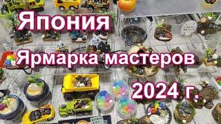 ЯПОНИЯ/ Ярмарка мастеров сентябрь 2024