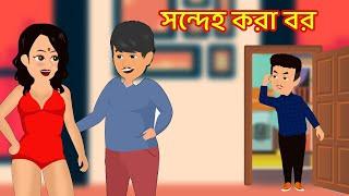 সন্দেহ করা বর Sondeho kora bor | jadur bangla cartoon golpo | choritrohin kaka | massage pagol bou